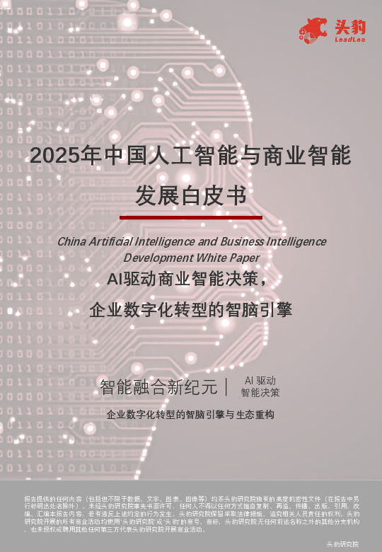 2025年中国人工智能与商业智能发展白皮书(1)